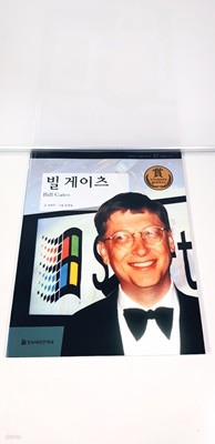 (한국헤르만헤세) 교과서 큰 인물 이야기 - 빌 게이츠