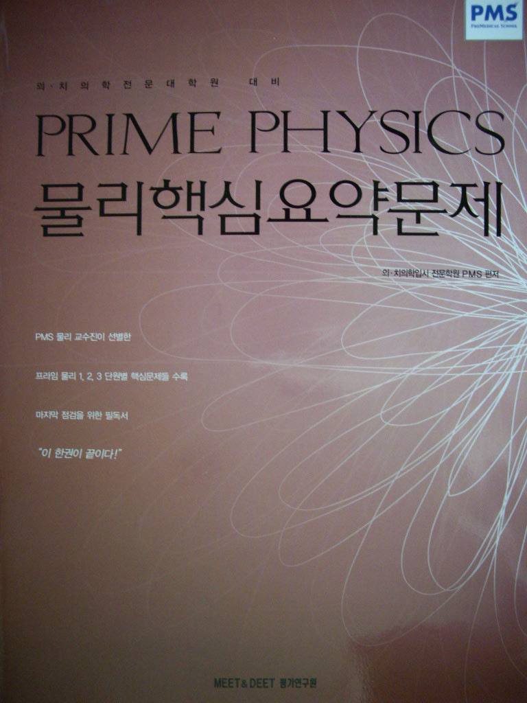 PRIME PHYSICS 물리핵심요약문제 : 의,치의학전문대학원 대비