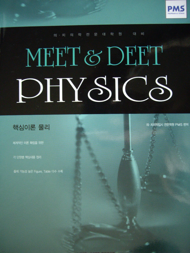 MEET & DEET PHYSICS 핵심이론 물리 : 의,치의학전문대학원 대비