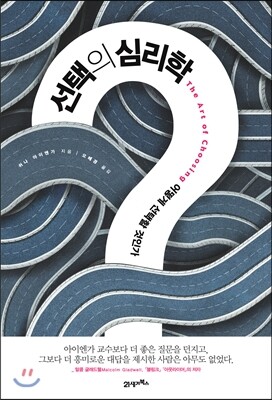 선택의 심리학