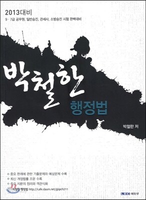 박철한 행정법