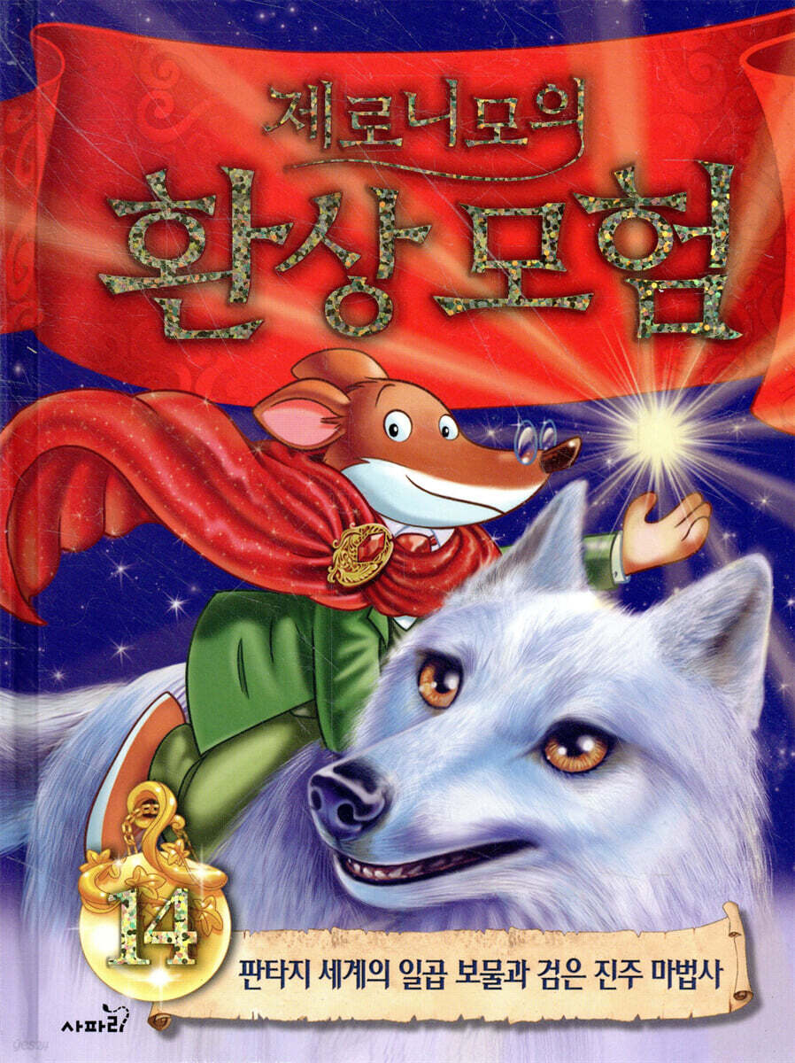제로니모의 환상 모험 14