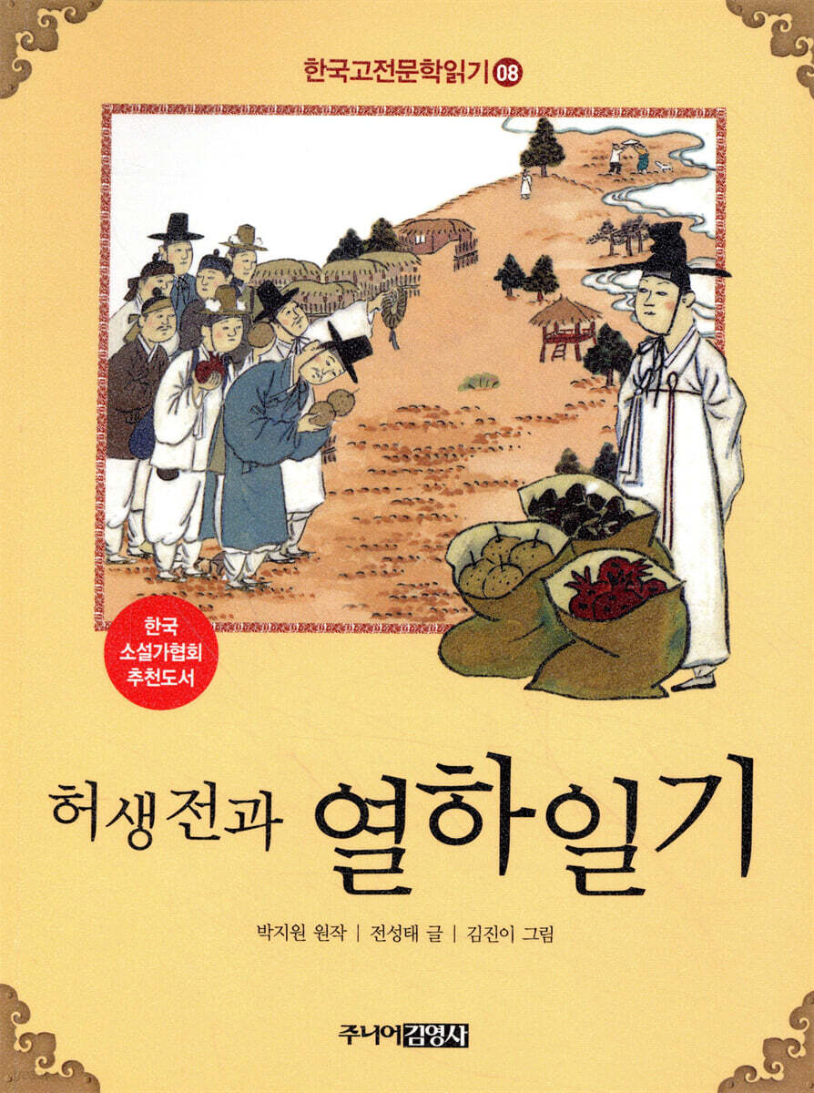 허생전과 열하일기