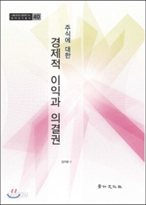 주식에 대한 경제적 이익과 의결권