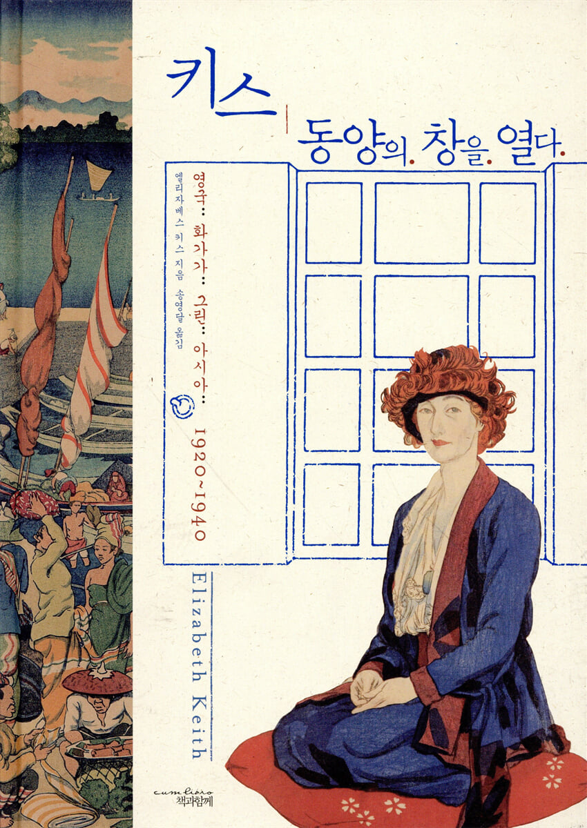 키스 동양의 창을 열다