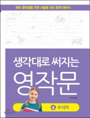 생각대로 써지는 영작문 4 수식어