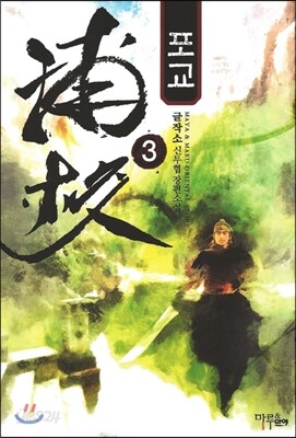 포교 3