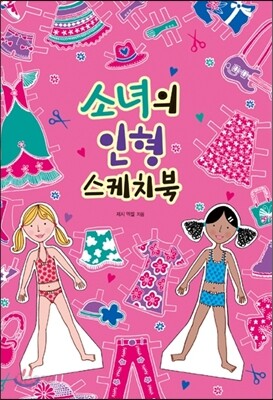 소녀의 인형 스케치북
