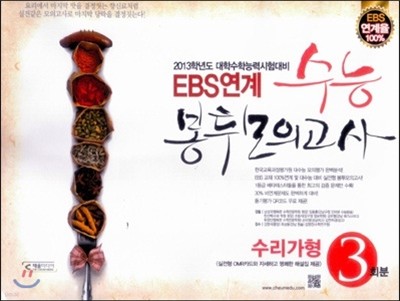 EBS연계 수능 봉투모의고사 수리영역 가형 (2012년)