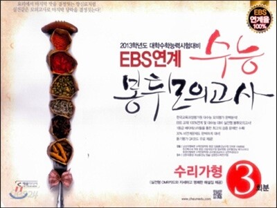 EBS연계 수능 봉투모의고사 수리영역 가형 (2012년)