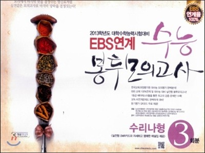 EBS연계 수능 봉투모의고사 수리영역 나형 (2012년)