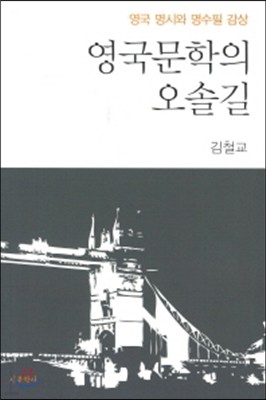 영국문학의 오솔길