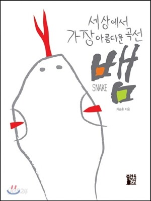 세상에서 가장 아름다운 곡선 뱀
