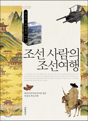 조선 사람의 조선여행