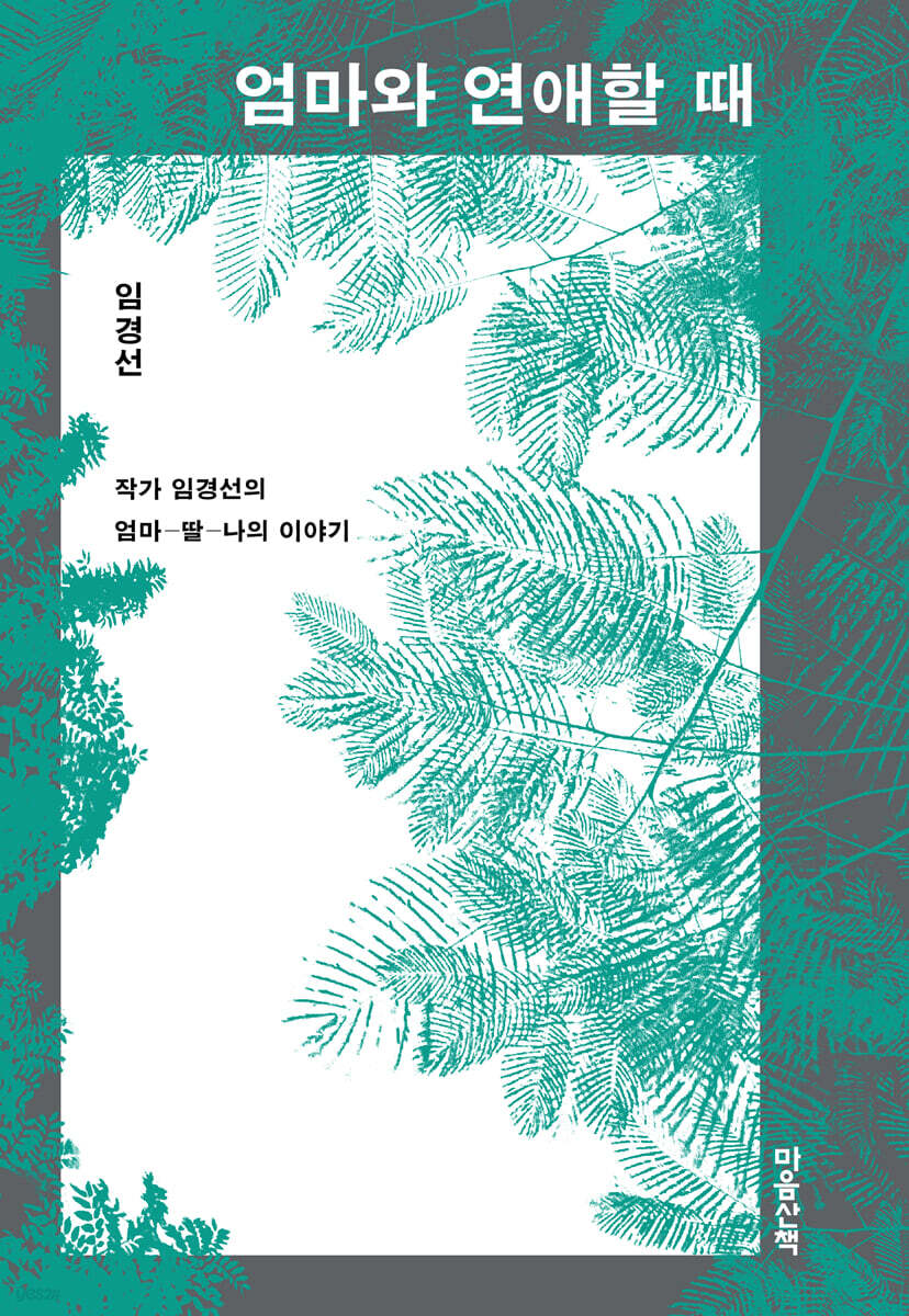 엄마와 연애할 때