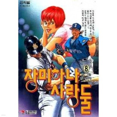 장미하나사랑둘(희귀도서.1996년작)완결 1~8 =무료배송= 