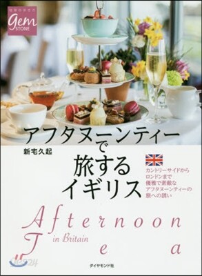 アフタヌ-ンティ-で旅するイギリス