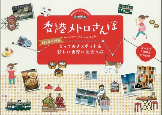 香港メトロさんぽ