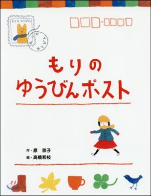 もりのゆうびんポスト