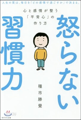 怒らない習慣力
