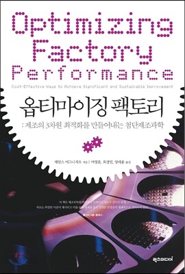 옵티마이징 팩토리
