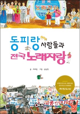 동피랑 사람들과 전국노래자랑