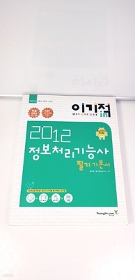 2012 이기적in 정보처리기능사 필기 기본서 &amp 무료 동영상