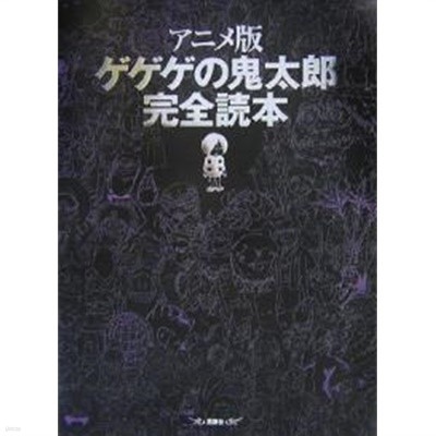 アニメ版 ゲゲゲの鬼太郞 完全讀本 (大型本)