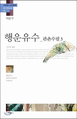 행운유수_관촌수필3