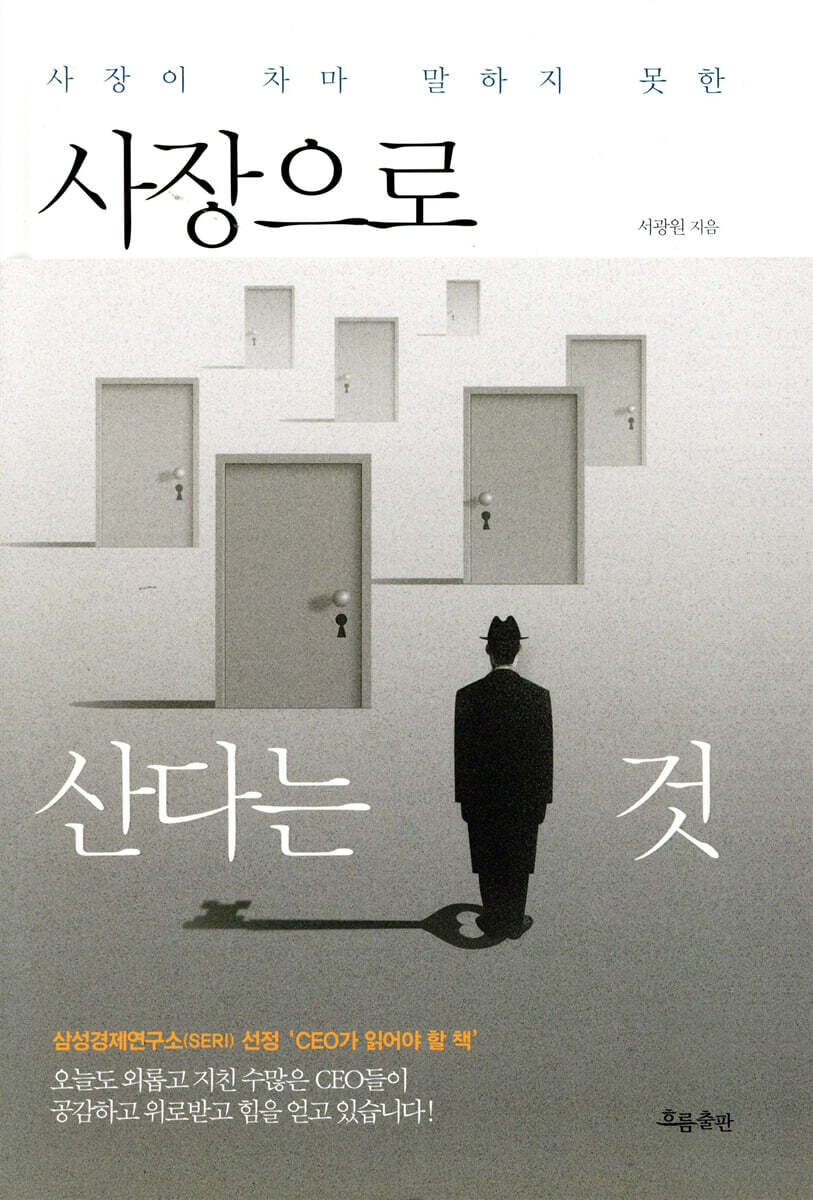 사장으로 산다는 것