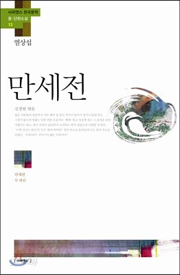 만세전