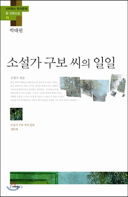 소설가 구보 씨의 일일