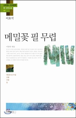 메밀꽃 필 무렵