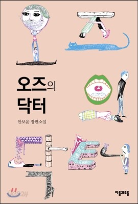 오즈의 닥터