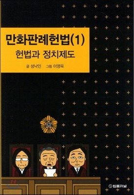 만화 판례 헌법 1