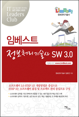 임베스트 정보처리기술사 SW3.0