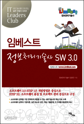 임베스트 정보처리기술사 SW3.0