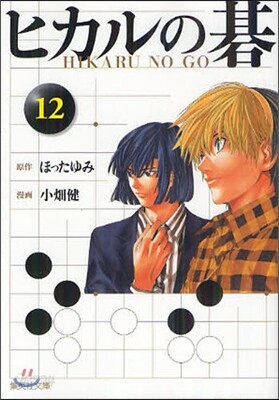 ヒカルの碁(12)