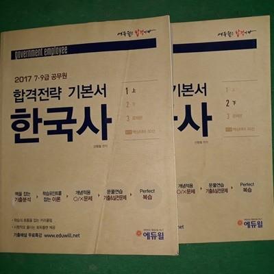 2017 7,9급 공무원 합격전략기본서 - 한국사(상.하)(전2권)