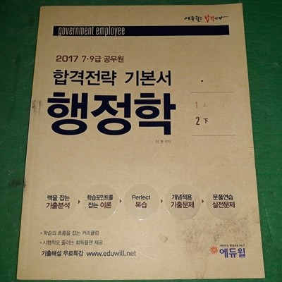 2017 7,9급 공무원 합격전략기본서 - 행정학 (하)