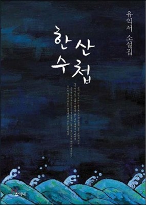 한산수첩