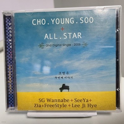 조영수 All Star 2nd Digital single - 처음처럼 (SG wannabe) 