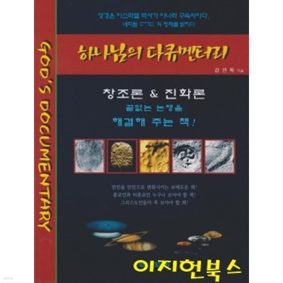 하나님의 다큐멘터리 창조론 &amp 진화론