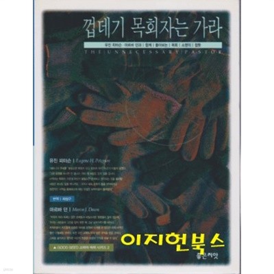 껍데기 목회자는 가라