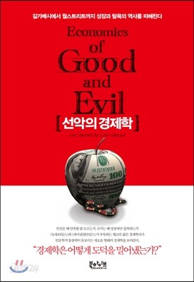선악의 경제학