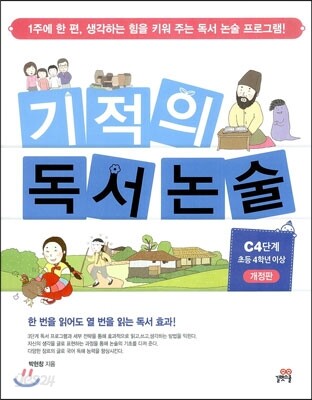 기적의 독서논술 C4단계