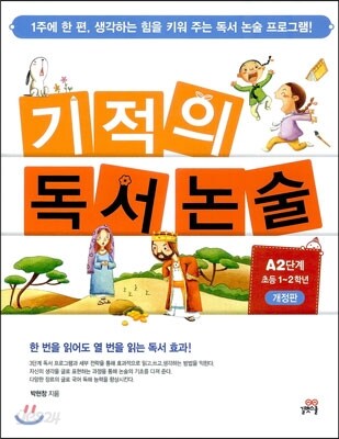 기적의 독서논술 A2단계