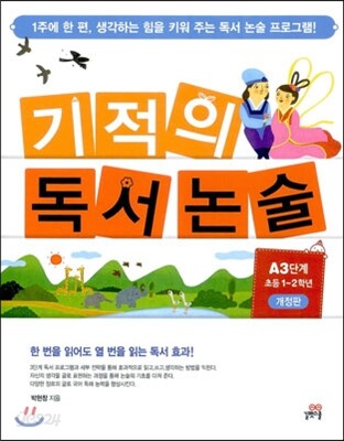 기적의 독서논술 A3단계
