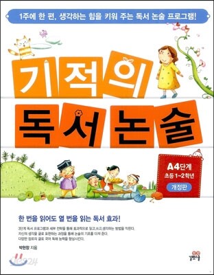 기적의 독서논술 A4단계