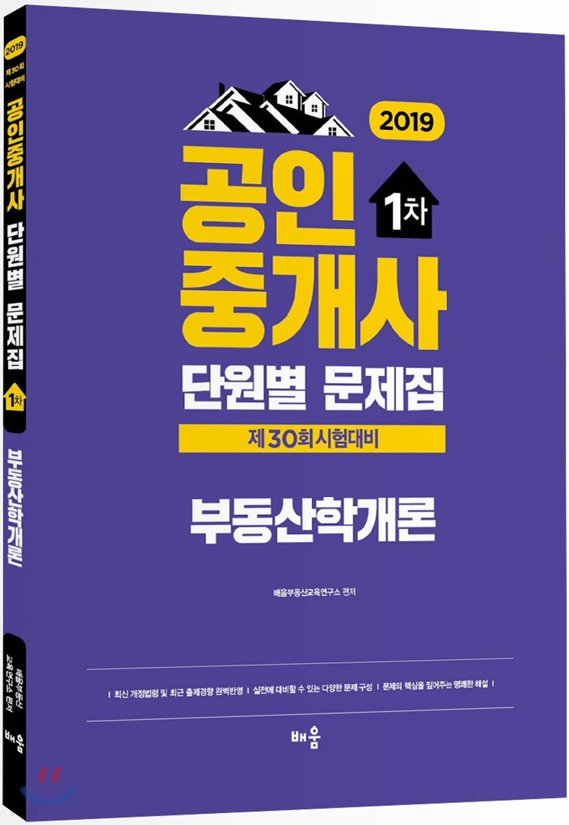 2019 공인중개사 단원별 문제집 1차 부동산학개론